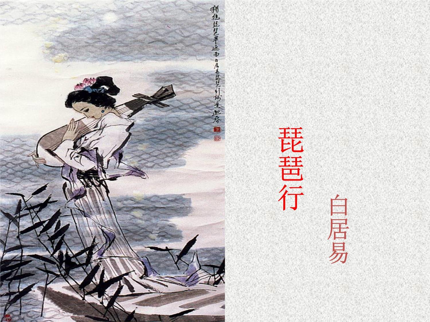 高一語(yǔ)文專題課件第二單元第7課琵琶行