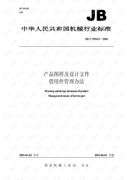 jb t 5054產(chǎn)品圖樣及設計文件 借用件管理辦法資源 csdn文庫