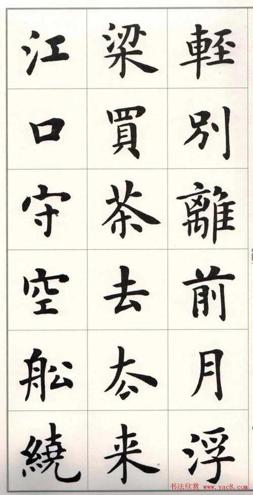 盧中南楷書 白居易琵琶行