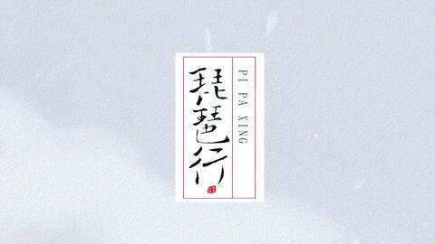 琵琶行 豪華國樂隊現場版 全球創業者峰會