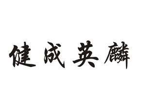 東莞市健成食品加工廠