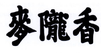 安慶市麥隴香食品廠