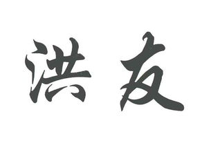 洪澤縣洪友木業制品廠