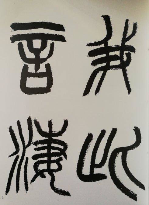 仇高馳篆書 琵琶行 出版發行