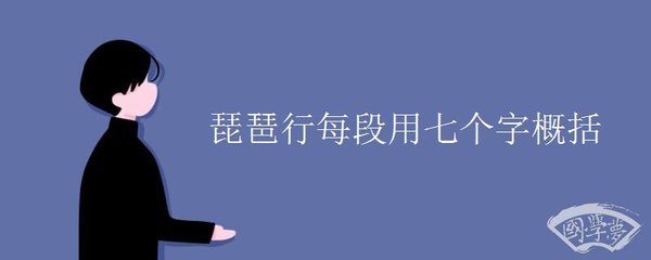 琵琶行每段用七個字概括