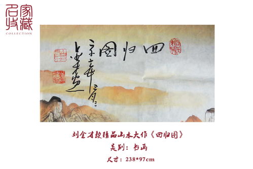 劉金才潑墨山水精品巨作 回歸圖 賞析