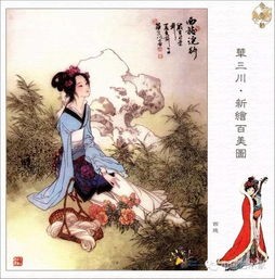 華三川 劉旦宅 繪 美人圖 你喜歡誰的 中國藝術家