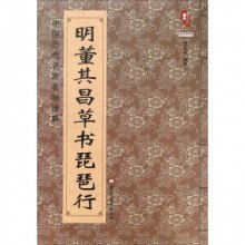 明董其昌草書《琵琶行》 中國歷代名家名帖的經(jīng)典演繹